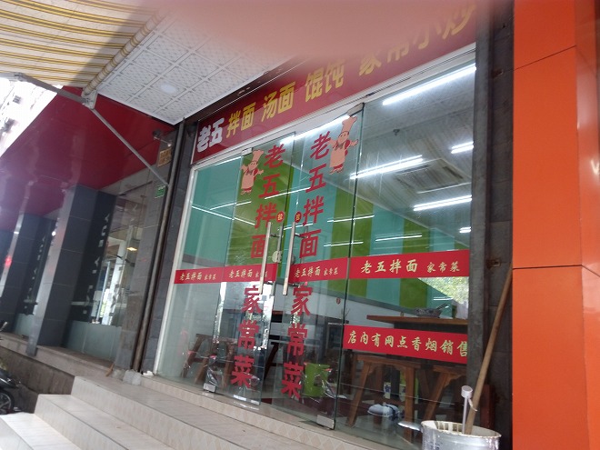 家常菜店。 家常菜店。