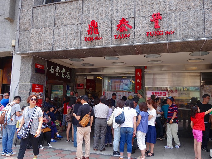 鼎泰豊(Din Tai Fung.)・MRT東門駅・永康街周辺(MTR Dong men zhan zhoubian.) 鼎泰豊(Din Tai Fung.)・MRT東門駅・永康街周辺(MTR Dong men zhan zhoubian.)