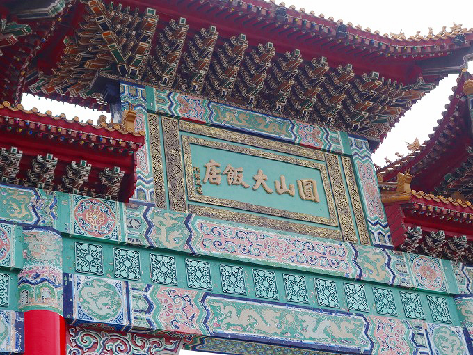 圓山大飯店(Yuan shan da fandian.) 圓山大飯店(Yuan shan da fandian.)
