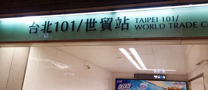 台北101(Taipei 101 Mall/ 台北金融大樓)・信義区散策(xinyi qu sance.) 台北101(Taipei 101 Mall/ 台北金融大樓)・信義区散策(xinyi qu sance.)